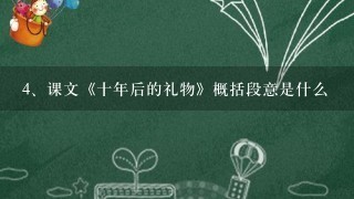 课文《十年后的礼物》概括段意是什么