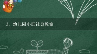 幼儿园小班社会教案