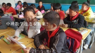 中班数学连连看教案？