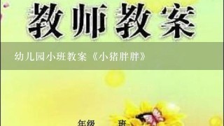 幼儿园小班教案《小猪胖胖》