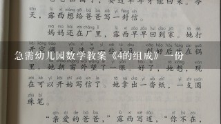 急需幼儿园数学教案《4的组成》一份