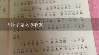 天冷了怎么办教案