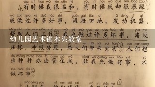 幼儿园艺术锯木头教案