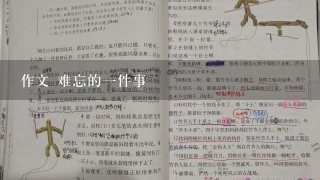 作文 难忘的一件事