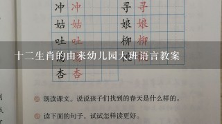 十二生肖的由来幼儿园大班语言教案