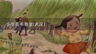 小学美术教案(武汉)