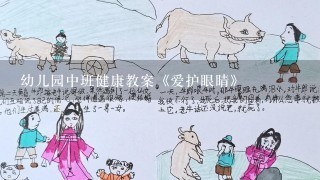 幼儿园中班健康教案《爱护眼睛》