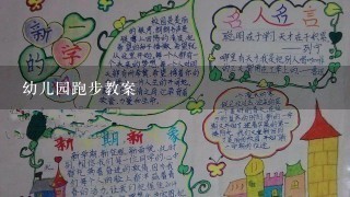 幼儿园跑步教案