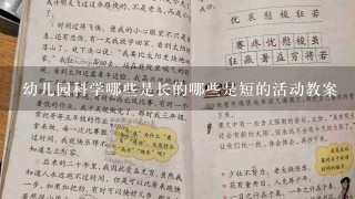 幼儿园科学哪些是长的哪些是短的活动教案