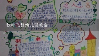 秋叶飞舞幼儿园教案