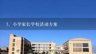 小学家长学校活动方案