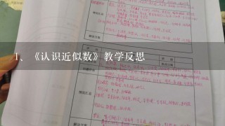 《认识近似数》教学反思