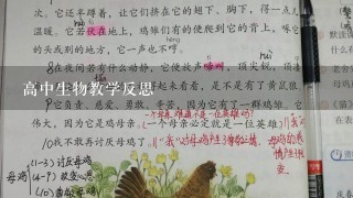 高中生物教学反思