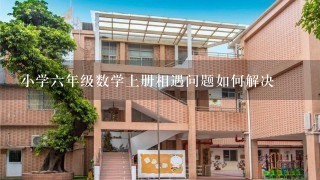 小学六年级数学上册相遇问题如何解决