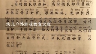 幼儿户外游戏教案大班