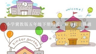 小学冀教版五年级下册脱式，解方程计算题