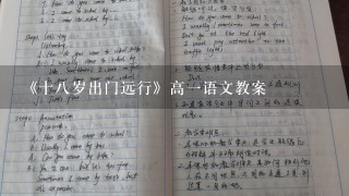 《十八岁出门远行》高一语文教案