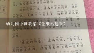 幼儿园中班教案《让纸站起来》