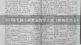 2015幼儿园小班教案数学主题《熊猫吃竹子》怎么写