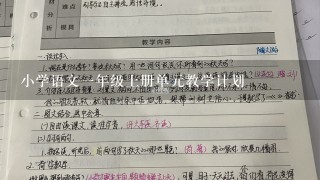 小学语文一年级上册单元教学计划