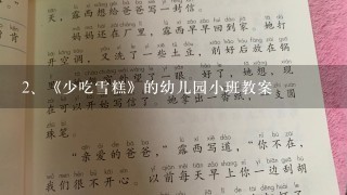 《少吃雪糕》的幼儿园小班教案