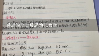 感恩的珍贵反思幼儿教案