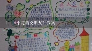 《小花猫交朋友》教案