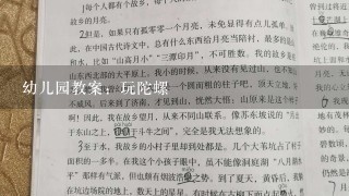 幼儿园教案：玩陀螺