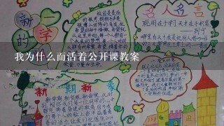 我为什么而活着公开课教案