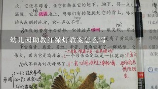 幼儿园助教红绿灯教案怎么写