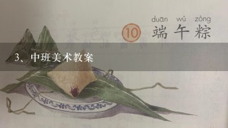 中班美术教案