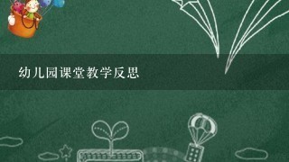 幼儿园课堂教学反思