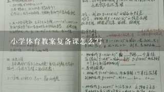 小学体育教案复备课怎么写