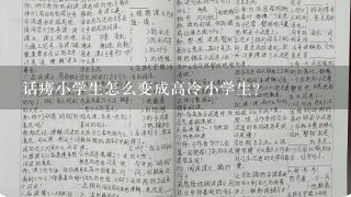 话痨小学生怎么变成高冷小学生？