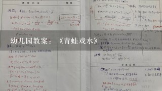 幼儿园教案：《青蛙戏水》