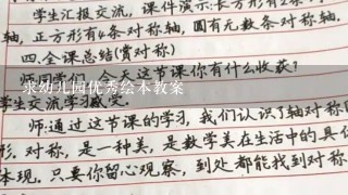 求幼儿园优秀绘本教案