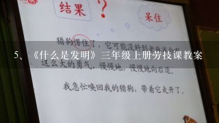 《什么是发明》三年级上册劳技课教案