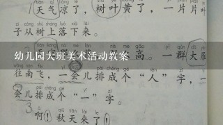 幼儿园大班美术活动教案