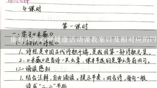 谁有小学心理健康活动课教案以及相对应的PPT课件？