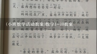 (小班数学活动教案)数字1-10教案