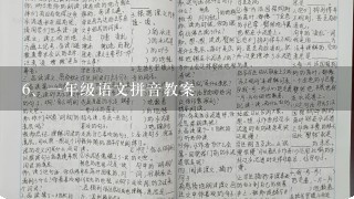 一年级语文拼音教案