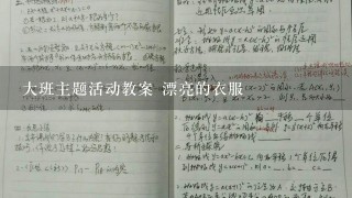 大班主题活动教案 漂亮的衣服