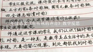 三年级语文《听听秋的声音》教学反思