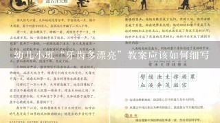 幼儿小班“牙齿多漂亮”教案应该如何细写