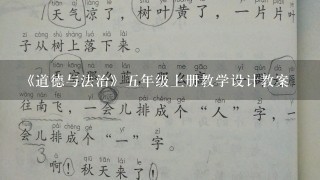 《道德与法治》五年级上册教学设计教案