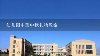 幼儿园中班中秋礼物教案