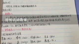 剪纸活动教案