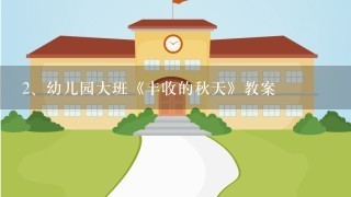 幼儿园大班《丰收的秋天》教案