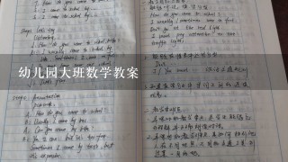 幼儿园大班数学教案