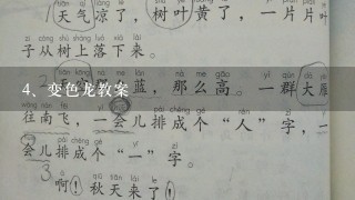 变色龙教案